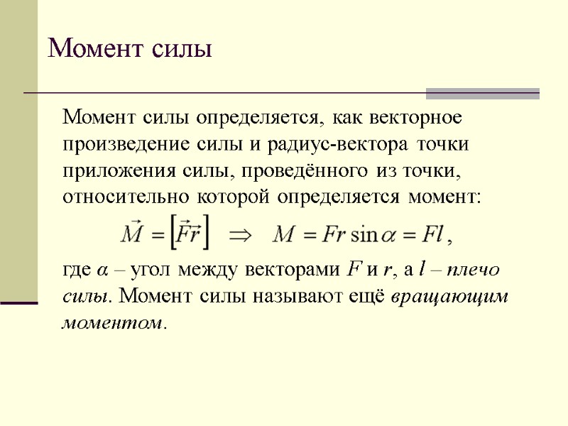 Момент силы Момент силы определяется, как векторное произведение силы и радиус-вектора точки приложения силы,